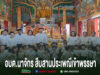 อบต.นาจักร สืบสานประเพณีเข้าพรรษา นำคณะถวายเทียนพรรษา วัด เสริมสิริมงคลและทำนุบำรุงพระพุทธศาสนา อบต.นาจักร สืบสานประเพณีเข้าพรรษา ร่วมกับคณะครูและนักเรียนทำบุญถวายเทียนพรรษา ณ วัดในพื้นที่ตำบลนาจักร
