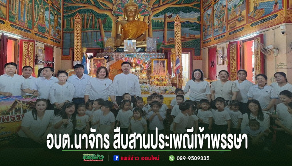 jj อบต.นาจักร สืบสานประเพณีเข้าพรรษา ร่วมกับคณะครูและนักเรียนทำบุญถวายเทียนพรรษา ณ วัดในพื้นที่ตำบลนาจักร