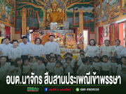 อบต.นาจักร สืบสานประเพณีเข้าพรรษา นำคณะถวายเทียนพรรษา วัด เสริมสิริมงคลและทำนุบำรุงพระพุทธศาสนา อบต.นาจักร สืบสานประเพณีเข้าพรรษา ร่วมกับคณะครูและนักเรียนทำบุญถวายเทียนพรรษา ณ วัดในพื้นที่ตำบลนาจักร