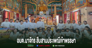 อบต.นาจักร สืบสานประเพณีเข้าพรรษา นำคณะถวายเทียนพรรษา วัด เสริมสิริมงคลและทำนุบำรุงพระพุทธศาสนา