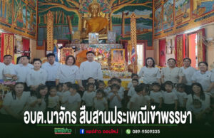 อบต.นาจักร สืบสานประเพณีเข้าพรรษา นำคณะถวายเทียนพรรษา วัด เสริมสิริมงคลและทำนุบำรุงพระพุทธศาสนา อบต.นาจักร สืบสานประเพณีเข้าพรรษา ร่วมกับคณะครูและนักเรียนทำบุญถวายเทียนพรรษา ณ วัดในพื้นที่ตำบลนาจักร