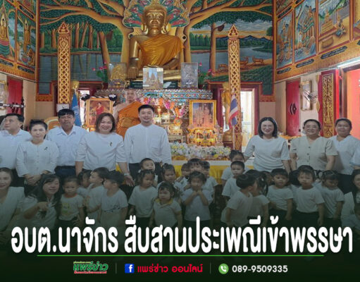 อบต.นาจักร สืบสานประเพณีเข้าพรรษา นำคณะถวายเทียนพรรษา วัด เสริมสิริมงคลและทำนุบำรุงพระพุทธศาสนา อบต.นาจักร สืบสานประเพณีเข้าพรรษา ร่วมกับคณะครูและนักเรียนทำบุญถวายเทียนพรรษา ณ วัดในพื้นที่ตำบลนาจักร