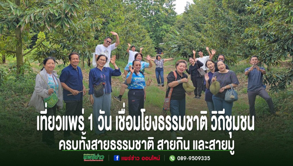 (มีคลิป)เที่ยวเมืองแพร่ 1 วัน ครบทั้งสายธรรมชาติ สายกิน และสายมู กลุ่มคนยืนโพสท่าถ่ายรูปอย่างมีความสุขในสวนทุเรียนสีเขียวขจี บางคนถือผลทุเรียน