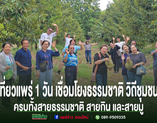(มีคลิป)เที่ยวเมืองแพร่ 1 วัน ครบทั้งสายธรรมชาติ สายกิน และสายมู กลุ่มคนยืนโพสท่าถ่ายรูปอย่างมีความสุขในสวนทุเรียนสีเขียวขจี บางคนถือผลทุเรียน
