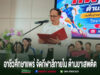 วิทยาลัยอาชีวศึกษาแพร่ จัดกีฬาสีภายใน ต้านยาเสพติด สร้างความสามัคคีตามหลักเศรษฐกิจพอเพียง ผู้อำนวยการวิทยาลัยอาชีวศึกษาแพร่ กล่าวเปิดงานกีฬาสีภายใน ต้านยาเสพติด ประจำปีการศึกษา 2567