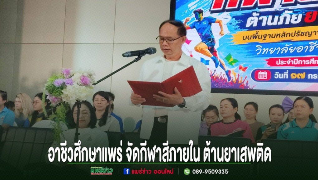 ผู้อำนวยการวิทยาลัยอาชีวศึกษาแพร่ กล่าวเปิดงานกีฬาสีภายใน ต้านยาเสพติด ประจำปีการศึกษา 2567