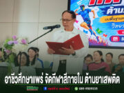 วิทยาลัยอาชีวศึกษาแพร่ จัดกีฬาสีภายใน ต้านยาเสพติด สร้างความสามัคคีตามหลักเศรษฐกิจพอเพียง ผู้อำนวยการวิทยาลัยอาชีวศึกษาแพร่ กล่าวเปิดงานกีฬาสีภายใน ต้านยาเสพติด ประจำปีการศึกษา 2567