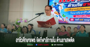 วิทยาลัยอาชีวศึกษาแพร่ จัดกีฬาสีภายใน ต้านยาเสพติด สร้างความสามัคคีตามหลักเศรษฐกิจพอเพียง