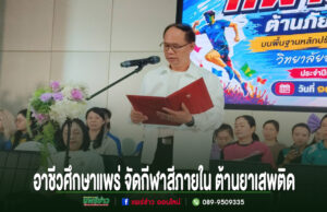 วิทยาลัยอาชีวศึกษาแพร่ จัดกีฬาสีภายใน ต้านยาเสพติด สร้างความสามัคคีตามหลักเศรษฐกิจพอเพียง ผู้อำนวยการวิทยาลัยอาชีวศึกษาแพร่ กล่าวเปิดงานกีฬาสีภายใน ต้านยาเสพติด ประจำปีการศึกษา 2567
