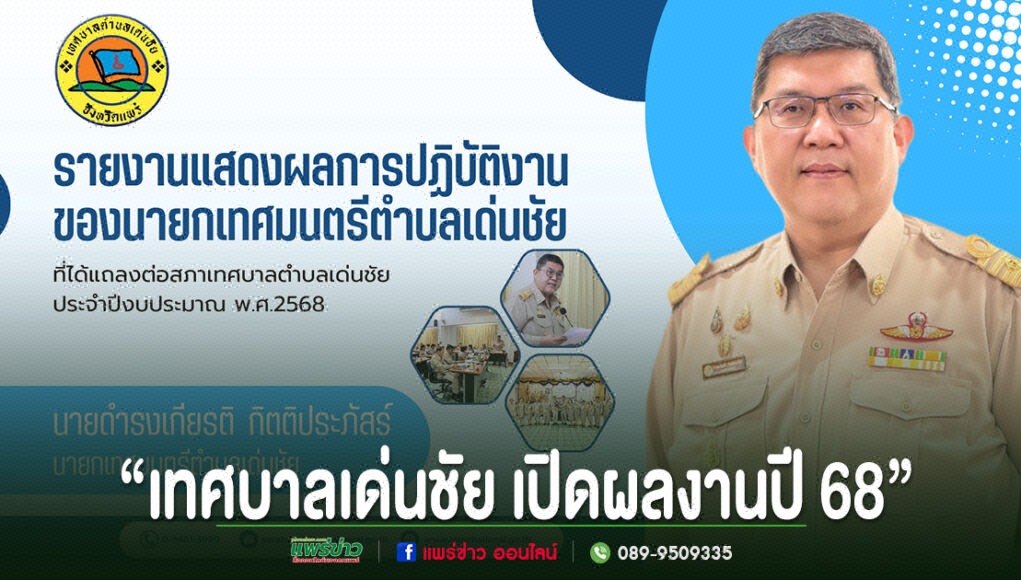 kk โปสเตอร์เทศบาลเด่นชัย เปิดผลงานปี 68 โดยนายดำรงเกียรติ กิตติประภัสร์ นายกเทศมนตรีตำบลเด่นชัย