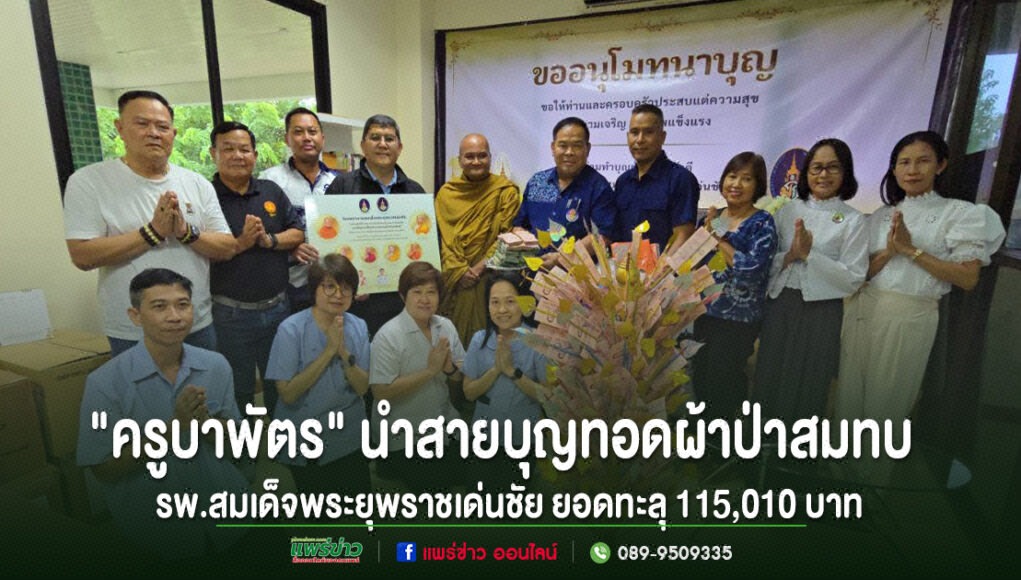 kk กลุ่มคนร่วมพิธีทอดผ้าป่าสมทบทุนโรงพยาบาลสมเด็จพระยุพราชเด่นชัย ยอดเงินรวม 115,010 บาท
