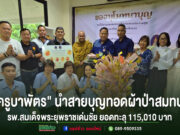 แรงศรัทธาหลั่งไหล! “ครูบาพัตร วิสุทธสีโล” นำสายบุญทอดผ้าป่า สมทบ รพ.สมเด็จพระยุพราชเด่นชัย ยอดแรกทะลุ 115,010 บาท กลุ่มคนร่วมพิธีทอดผ้าป่าสมทบทุนโรงพยาบาลสมเด็จพระยุพราชเด่นชัย ยอดเงินรวม 115,010 บาท