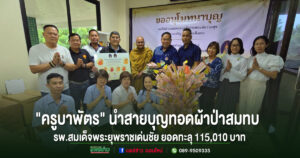 แรงศรัทธาหลั่งไหล! “ครูบาพัตร วิสุทธสีโล” นำสายบุญทอดผ้าป่า สมทบ รพ.สมเด็จพระยุพราชเด่นชัย ยอดแรกทะลุ 115,010 บาท