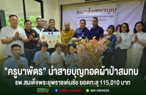 แรงศรัทธาหลั่งไหล! “ครูบาพัตร วิสุทธสีโล” นำสายบุญทอดผ้าป่า สมทบ รพ.สมเด็จพระยุพราชเด่นชัย ยอดแรกทะลุ 115,010 บาท กลุ่มคนร่วมพิธีทอดผ้าป่าสมทบทุนโรงพยาบาลสมเด็จพระยุพราชเด่นชัย ยอดเงินรวม 115,010 บาท