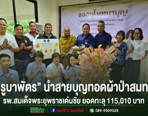 แรงศรัทธาหลั่งไหล! “ครูบาพัตร วิสุทธสีโล” นำสายบุญทอดผ้าป่า สมทบ รพ.สมเด็จพระยุพราชเด่นชัย ยอดแรกทะลุ 115,010 บาท กลุ่มคนร่วมพิธีทอดผ้าป่าสมทบทุนโรงพยาบาลสมเด็จพระยุพราชเด่นชัย ยอดเงินรวม 115,010 บาท