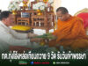 เทศบาลตำบลทุ่งโฮ้งจัดหล่อเทียนพรรษา สืบสานพุทธประเพณี เตรียมนำถวาย 9 วัด รับวันเข้าพรรษา ชายในชุดขาวกำลังถวายเครื่องสักการะแด่พระภิกษุสงฆ์ในพิธีหล่อเทียนพรรษา 9 วัด ของ ทต.ทุ่งโฮ้ง