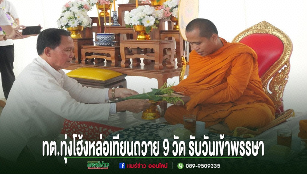 เทศบาลตำบลทุ่งโฮ้งจัดหล่อเทียนพรรษา สืบสานพุทธประเพณี เตรียมนำถวาย 9 วัด รับวันเข้าพรรษา ชายในชุดขาวกำลังถวายเครื่องสักการะแด่พระภิกษุสงฆ์ในพิธีหล่อเทียนพรรษา 9 วัด ของ ทต.ทุ่งโฮ้ง