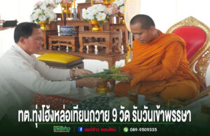 เทศบาลตำบลทุ่งโฮ้งจัดหล่อเทียนพรรษา สืบสานพุทธประเพณี เตรียมนำถวาย 9 วัด รับวันเข้าพรรษา ชายในชุดขาวกำลังถวายเครื่องสักการะแด่พระภิกษุสงฆ์ในพิธีหล่อเทียนพรรษา 9 วัด ของ ทต.ทุ่งโฮ้ง