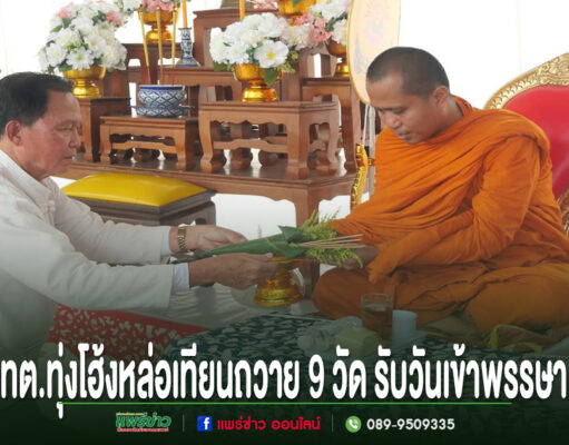 เทศบาลตำบลทุ่งโฮ้งจัดหล่อเทียนพรรษา สืบสานพุทธประเพณี เตรียมนำถวาย 9 วัด รับวันเข้าพรรษา ชายในชุดขาวกำลังถวายเครื่องสักการะแด่พระภิกษุสงฆ์ในพิธีหล่อเทียนพรรษา 9 วัด ของ ทต.ทุ่งโฮ้ง