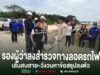 (มีคลิป)การรถไฟสายเด่นชัย-เชียงรายวอนผู้สัญจรทางลอดทางรถไฟสบสายเห็นใจช่วงก่อสร้างด้วยปลายปีนี้ได้ใช้สะพานข้ามที่สวยงามแน่นอน รองผู้ว่าราชการจังหวัดแพร่ลงพื้นที่สำรวจทางลอดรถไฟ เส้นทางสบสาย-วังวน เพื่อหาข้อสรุปแนวทางแก้ไขปัญหา