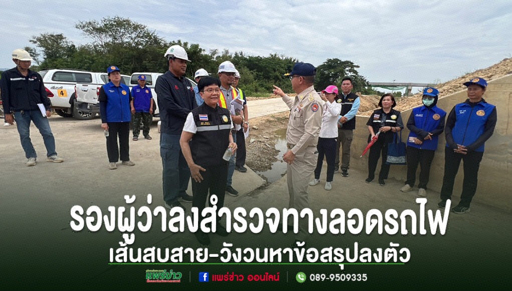 (มีคลิป)การรถไฟสายเด่นชัย-เชียงรายวอนผู้สัญจรทางลอดทางรถไฟสบสายเห็นใจช่วงก่อสร้างด้วยปลายปีนี้ได้ใช้สะพานข้ามที่สวยงามแน่นอน รองผู้ว่าราชการจังหวัดแพร่ลงพื้นที่สำรวจทางลอดรถไฟ เส้นทางสบสาย-วังวน เพื่อหาข้อสรุปแนวทางแก้ไขปัญหา