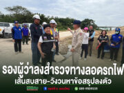 รองผู้ว่าราชการจังหวัดแพร่ลงพื้นที่สำรวจทางลอดรถไฟ เส้นทางสบสาย-วังวน เพื่อหาข้อสรุปแนวทางแก้ไขปัญหา