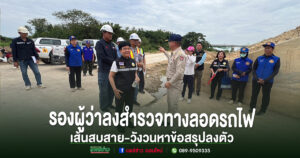 (มีคลิป)การรถไฟสายเด่นชัย-เชียงรายวอนผู้สัญจรทางลอดทางรถไฟสบสายเห็นใจช่วงก่อสร้างด้วยปลายปีนี้ได้ใช้สะพานข้ามที่สวยงามแน่นอน