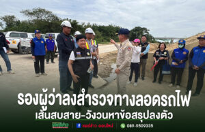 (มีคลิป)การรถไฟสายเด่นชัย-เชียงรายวอนผู้สัญจรทางลอดทางรถไฟสบสายเห็นใจช่วงก่อสร้างด้วยปลายปีนี้ได้ใช้สะพานข้ามที่สวยงามแน่นอน รองผู้ว่าราชการจังหวัดแพร่ลงพื้นที่สำรวจทางลอดรถไฟ เส้นทางสบสาย-วังวน เพื่อหาข้อสรุปแนวทางแก้ไขปัญหา