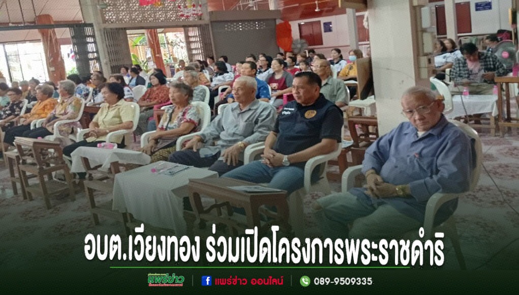 อบต.เวียงทอง ร่วมเปิดโครงการพระราชดำริอบรมหมอหมู่บ้านในพระราชประสงค์ หมู่ที่ 1 และ 11 ตำบลเวียงทอง กลุ่มคนสูงอายุนั่งฟังการบรรยายในอาคาร มีข้อความภาษาไทยด้านล่างภาพ