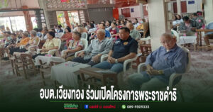 อบต.เวียงทอง ร่วมเปิดโครงการพระราชดำริอบรมหมอหมู่บ้านในพระราชประสงค์ หมู่ที่ 1 และ 11 ตำบลเวียงทอง