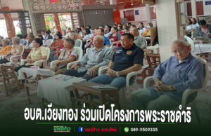 อบต.เวียงทอง ร่วมเปิดโครงการพระราชดำริอบรมหมอหมู่บ้านในพระราชประสงค์ หมู่ที่ 1 และ 11 ตำบลเวียงทอง กลุ่มคนสูงอายุนั่งฟังการบรรยายในอาคาร มีข้อความภาษาไทยด้านล่างภาพ