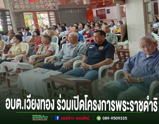 อบต.เวียงทอง ร่วมเปิดโครงการพระราชดำริอบรมหมอหมู่บ้านในพระราชประสงค์ หมู่ที่ 1 และ 11 ตำบลเวียงทอง กลุ่มคนสูงอายุนั่งฟังการบรรยายในอาคาร มีข้อความภาษาไทยด้านล่างภาพ