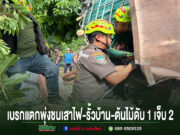 เจ้าหน้าที่กู้ภัยกำลังช่วยเหลือผู้ประสบอุบัติเหตุรถชนเสาไฟและรั้วบ้าน มีผู้เสียชีวิต 1 ราย บาดเจ็บ 2 ราย