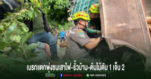 (มีคลิป)เบรกแตกลงดอย 9 ชั้น บรรทุกไม้สักเต็มลำพุ่งชนเสาไฟ-รั้วบ้าน-ต้นไม้ ตาย 1 เจ็บ 2