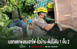 (มีคลิป)เบรกแตกลงดอย 9 ชั้น บรรทุกไม้สักเต็มลำพุ่งชนเสาไฟ-รั้วบ้าน-ต้นไม้ ตาย 1 เจ็บ 2 เจ้าหน้าที่กู้ภัยกำลังช่วยเหลือผู้ประสบอุบัติเหตุรถชนเสาไฟและรั้วบ้าน มีผู้เสียชีวิต 1 ราย บาดเจ็บ 2 ราย