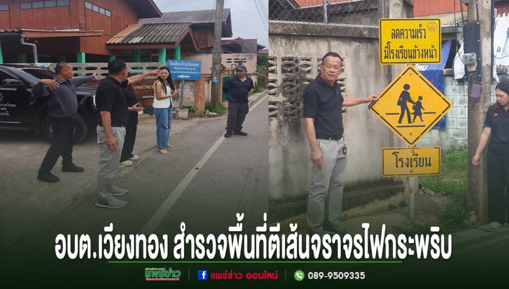 อบต.เวียงทอง สำรวจพื้นที่ดำเนินการตีเส้นจราจร ทางม้าลาย (ทางข้ามคนเดินเท้า) และติดตั้งไฟกระพริบสัญญาณเตือน บริเวณหน้าโรงเรียน ภาพข่าว อบต.เวียงทอง ลงพื้นที่สำรวจจุดติดตั้งป้ายและเส้นจราจรไฟกระพริบเพื่อความปลอดภัยทางถนน