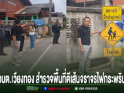 ภาพข่าว อบต.เวียงทอง ลงพื้นที่สำรวจจุดติดตั้งป้ายและเส้นจราจรไฟกระพริบเพื่อความปลอดภัยทางถนน