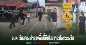 อบต.เวียงทอง สำรวจพื้นที่ดำเนินการตีเส้นจราจร ทางม้าลาย (ทางข้ามคนเดินเท้า) และติดตั้งไฟกระพริบสัญญาณเตือน บริเวณหน้าโรงเรียน