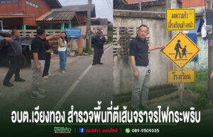 อบต.เวียงทอง สำรวจพื้นที่ดำเนินการตีเส้นจราจร ทางม้าลาย (ทางข้ามคนเดินเท้า) และติดตั้งไฟกระพริบสัญญาณเตือน บริเวณหน้าโรงเรียน ภาพข่าว อบต.เวียงทอง ลงพื้นที่สำรวจจุดติดตั้งป้ายและเส้นจราจรไฟกระพริบเพื่อความปลอดภัยทางถนน