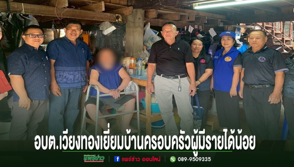 อบต.เวียงทอง ร่วมกับศูนย์พัฒนาราษฎรบนพื้นที่สูงจังหวัดแพร่ ลงพื้นที่เยี่ยมบ้านครอบครัวผู้มีรายได้น้อย คณะผู้บริหาร อบต.เวียงทอง ลงพื้นที่เยี่ยมบ้านครอบครัวผู้มีรายได้น้อยและผู้พิการในชุมชน