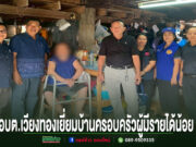 คณะผู้บริหาร อบต.เวียงทอง ลงพื้นที่เยี่ยมบ้านครอบครัวผู้มีรายได้น้อยและผู้พิการในชุมชน