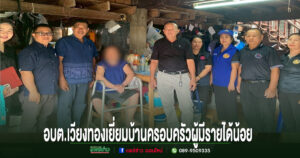 อบต.เวียงทอง ร่วมกับศูนย์พัฒนาราษฎรบนพื้นที่สูงจังหวัดแพร่ ลงพื้นที่เยี่ยมบ้านครอบครัวผู้มีรายได้น้อย