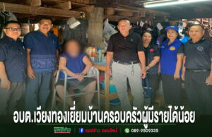 อบต.เวียงทอง ร่วมกับศูนย์พัฒนาราษฎรบนพื้นที่สูงจังหวัดแพร่ ลงพื้นที่เยี่ยมบ้านครอบครัวผู้มีรายได้น้อย คณะผู้บริหาร อบต.เวียงทอง ลงพื้นที่เยี่ยมบ้านครอบครัวผู้มีรายได้น้อยและผู้พิการในชุมชน