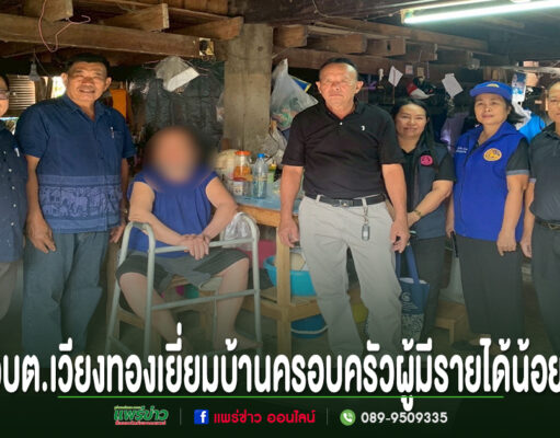 อบต.เวียงทอง ร่วมกับศูนย์พัฒนาราษฎรบนพื้นที่สูงจังหวัดแพร่ ลงพื้นที่เยี่ยมบ้านครอบครัวผู้มีรายได้น้อย คณะผู้บริหาร อบต.เวียงทอง ลงพื้นที่เยี่ยมบ้านครอบครัวผู้มีรายได้น้อยและผู้พิการในชุมชน