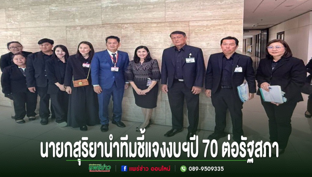 นายกเทศมนตรีเมืองแพร่นำทีมชี้แจงงบฯปี 2570 ต่อกรรมาธิการรัฐสภา ผลักดันโครงการพัฒนาเมืองและยกระดับคุณภาพชีวิตประชาชน กลุ่มคนสวมชุดสูททางการยืนเรียงแถวถ่ายภาพร่วมกันในอาคาร พร้อมข้อความพาดหัวข่าวภาษาไทยด้านล่าง