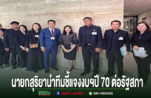นายกเทศมนตรีเมืองแพร่นำทีมชี้แจงงบฯปี 2570 ต่อกรรมาธิการรัฐสภา ผลักดันโครงการพัฒนาเมืองและยกระดับคุณภาพชีวิตประชาชน กลุ่มคนสวมชุดสูททางการยืนเรียงแถวถ่ายภาพร่วมกันในอาคาร พร้อมข้อความพาดหัวข่าวภาษาไทยด้านล่าง