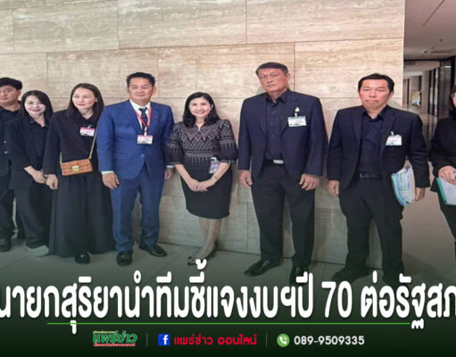นายกเทศมนตรีเมืองแพร่นำทีมชี้แจงงบฯปี 2570 ต่อกรรมาธิการรัฐสภา ผลักดันโครงการพัฒนาเมืองและยกระดับคุณภาพชีวิตประชาชน กลุ่มคนสวมชุดสูททางการยืนเรียงแถวถ่ายภาพร่วมกันในอาคาร พร้อมข้อความพาดหัวข่าวภาษาไทยด้านล่าง