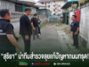 ลุยแก้ปัญหาถนนทรุด!“นายกสุริยา”นำทีมสำรวจซอยพิกุลทอง 1-2 เตรียมปรับปรุงถนนใหม่พร้อมเปลี่ยนไฟส่องสว่างยกระดับความปลอดภัยให้ประชาชน สุริยา นำทีมสำรวจลุยแก้ปัญหาถนนทรุด ในซอยแคบที่มีบ้านเรือนขนาบข้างสองฝั่ง