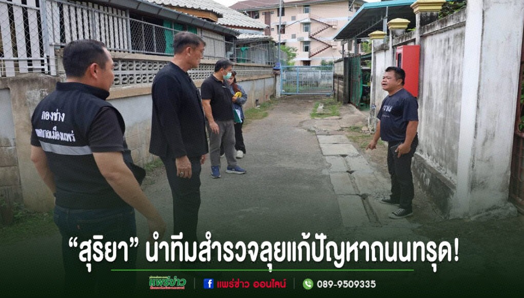 kk สุริยา นำทีมสำรวจลุยแก้ปัญหาถนนทรุด ในซอยแคบที่มีบ้านเรือนขนาบข้างสองฝั่ง