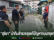 สุริยา นำทีมสำรวจลุยแก้ปัญหาถนนทรุด ในซอยแคบที่มีบ้านเรือนขนาบข้างสองฝั่ง